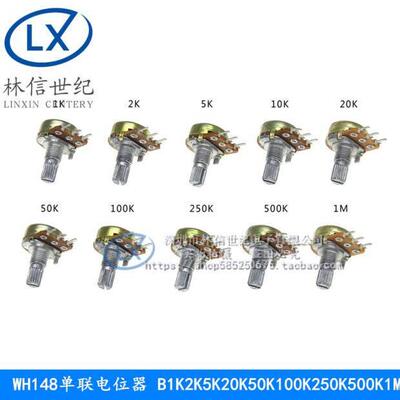 WH148 B10K 单联 音量 电位器 15MM B1K2K5K20K50K100K250K500K1M
