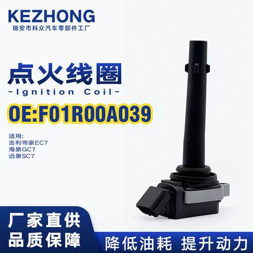 点火线圈F01R00A039适用吉利帝豪EC7海景GC7远景SC7