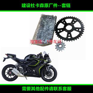 建设杜卡森DK400摩托车套炼大小牙盘飞轮炼条炼盘原厂配件