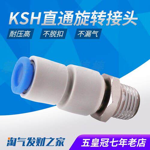 气动360度高速旋转快速接头KSH8-02气管快插螺纹直通KSH4-M5/6-01