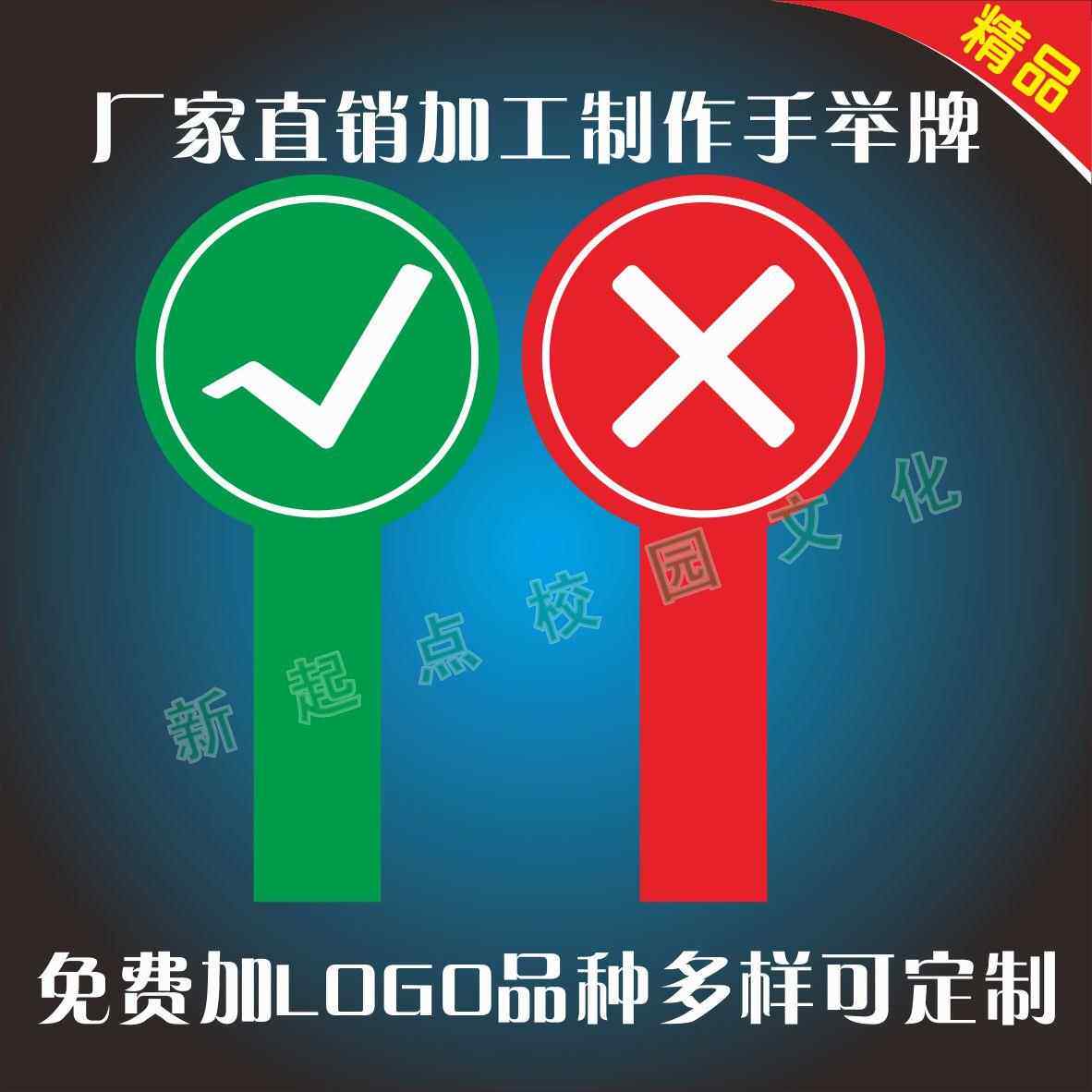 对错举手牌评委牌数字牌字母牌YESNO牌接机牌班牌打分牌评分牌