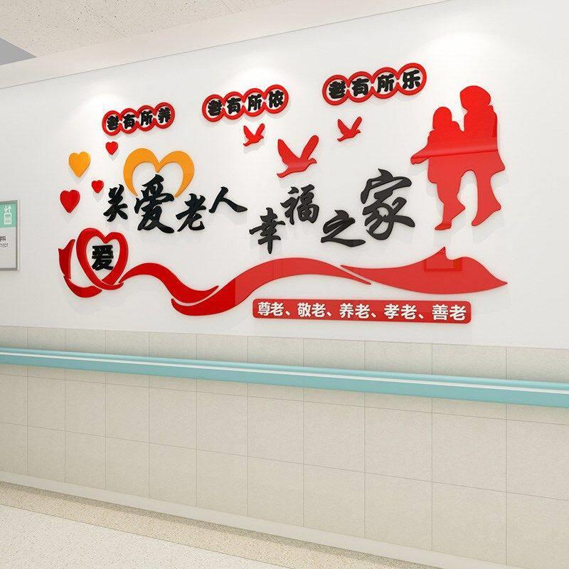 关院老人养老敬老UII院墙装饰幸壁爱福之家敬老文化墙布置亚克力