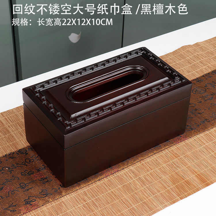 黑檀木色多功能纸巾盒实木桌面收纳盒花梨木深色纸巾抽纸盒家用