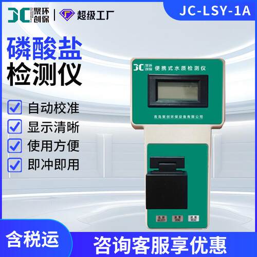 便携式水质磷酸盐检测仪JC-LSY-1A水质检测仪