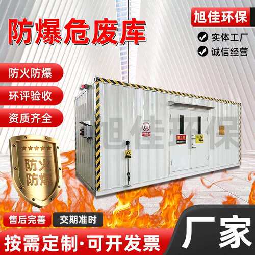厂家供应防爆危废间危废库固体液体暂存库户外设备危废暂安全存储