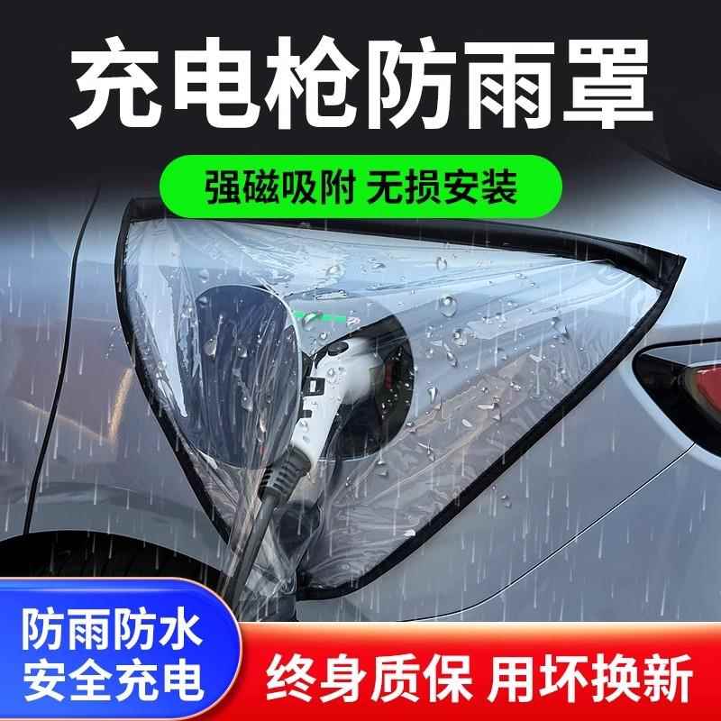 充电枪防雨罩新能源电动汽车充电口防水保护罩防护通用车挡雨遮罩