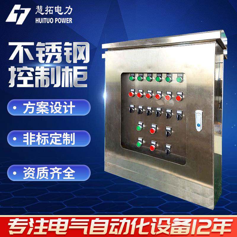厂家直供不锈钢水泵电气控制柜成套变频配电柜高低压配电柜加工