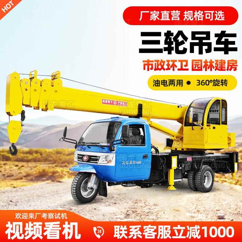 三轮随车吊液压支腿吊厂家直销油电两用U型臂市政环卫三轮吊车