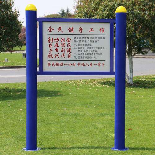 户外健身器材小区公园广场社区老年人室外健身器材路径警示告示牌