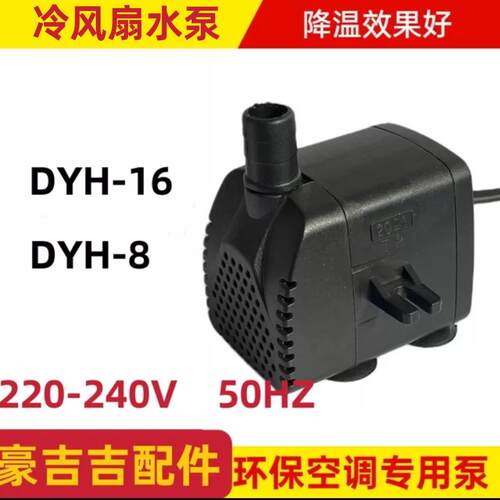 冷风机潜水泵DYH-8/16/22侧吸220V240移动空调扇嵊州天昊专用水泵