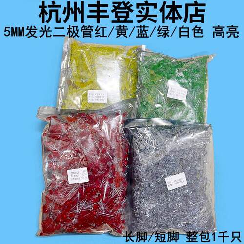 5MMLED灯红色绿色黄色蓝色白灯翠绿色白发红LED高亮长短脚F5