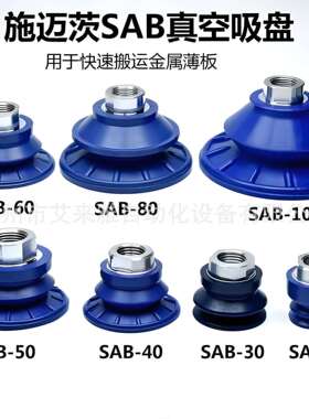 施迈茨原装进口真空吸盘SAB/SAF/SAXM/SAOB30/40/50/60/80/100