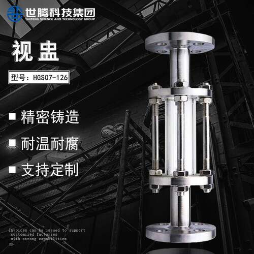 世腾HGS07-126不锈钢法兰视镜阀门SJ-SK化工管道视蛊DN100