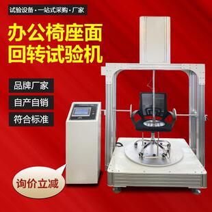 办公椅座面回转耐久性试验机餐厅家具旋转椅座面转动寿命测试机