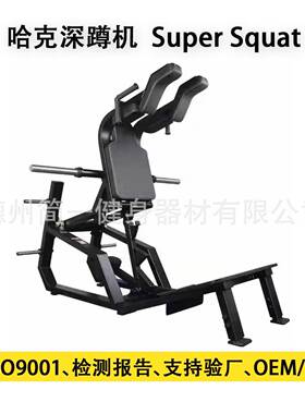 哈克深蹲机SuperSquat斜蹲机健身房商用蹬腿练大腿臀部V字斜下蹲