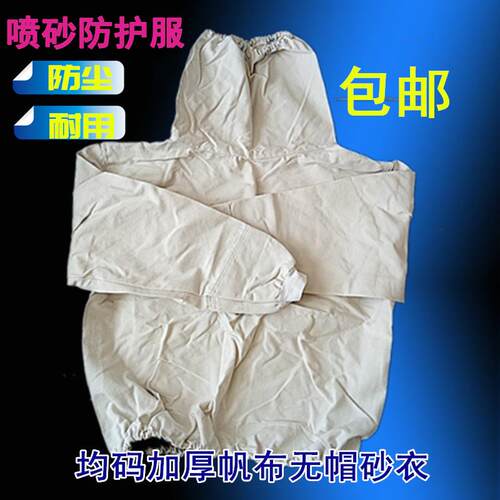 高档包喷砂加厚劳保工服船厂打作沙服服防沙分体喷沙裤防护无帽上