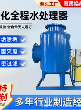 全程综合水处理器全滤式除垢杀菌灭藻软化水质全自动水处理设备