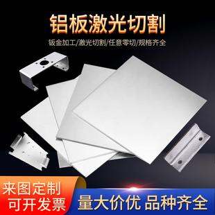 铝板加工定制6061t6铝板激光切割5052铝合金板材零切折弯1060纯铝