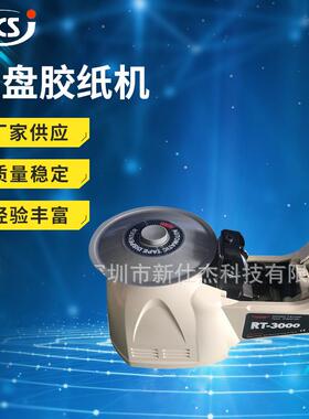 RT-3000圆盘胶带切标机胶纸机转盘式全自动双面胶胶带切割机