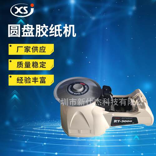 RT-000圆盘胶带切标机胶纸机转盘式全自动双面胶胶带切割机