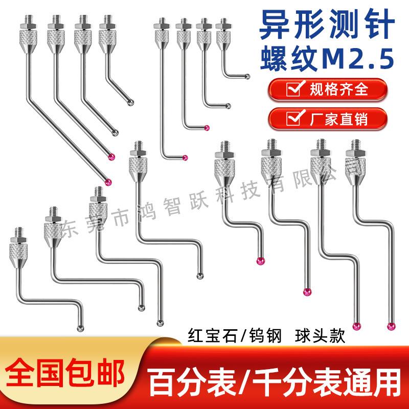 红宝石/钨钢球头M2.5通用型测针百分表千分表异形测针L型Z型测针