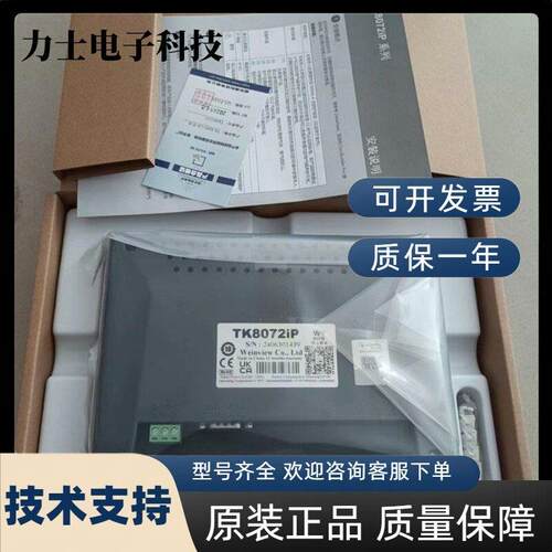 威纶/威纶通触控屏幕TK6072/TK8072/MT8052IPMT8106/IP/IQIE全新