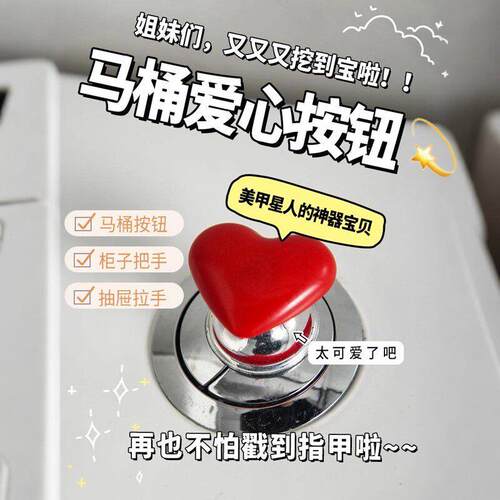 爱心马桶按压器通用冲水按钮厕所按键开关美甲按马桶神器卫生间