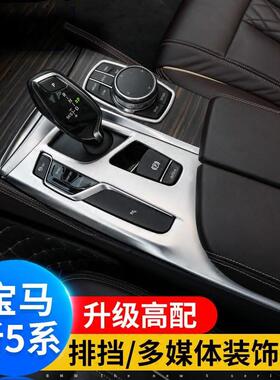 18-22款新5系中控排挡面板贴525 530Li内饰改装多媒体框饰条
