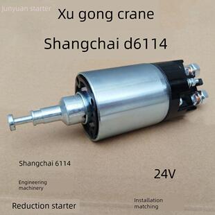 上柴6114起动机电磁开关徐工吊车压路工程车起动机24V上柴D6114