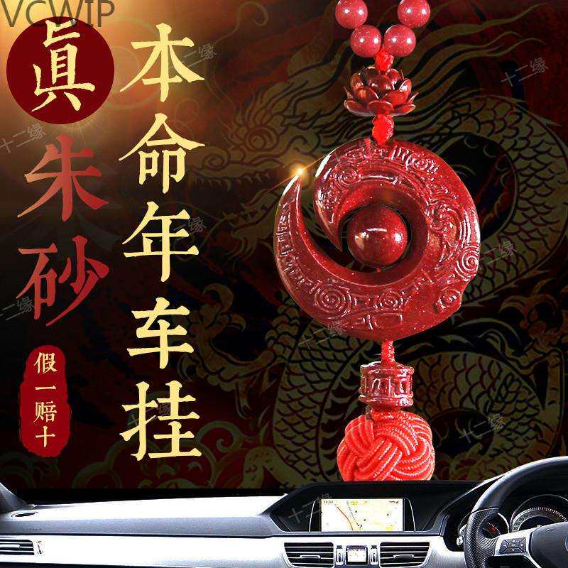 朱砂真品天然车挂龙年本命年饰品汽车挂件车载车装饰品摆件内Hy7