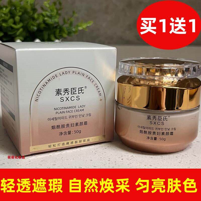 素秀臣氏烟酰胺贵妇素颜霜轻透遮瑕匀亮肤色自然焕采裸感靓丽妆容