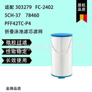 5CH 2402 78460 通用折叠泳池滤芯303279 PFF42TC