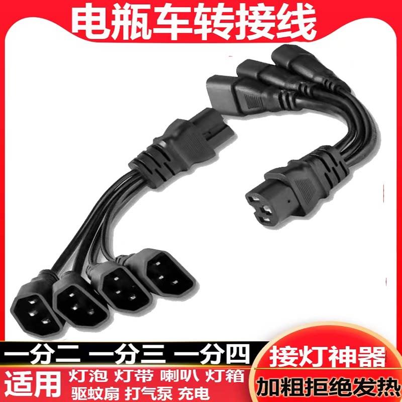 电动三轮车车品字插头一分二转换线接头夜市灯电瓶连接线充电接口