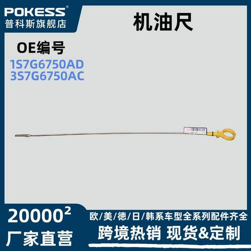 适用福特蒙迪欧2.0T汽车配件跨境货源机油尺油尺3s7g6750ac