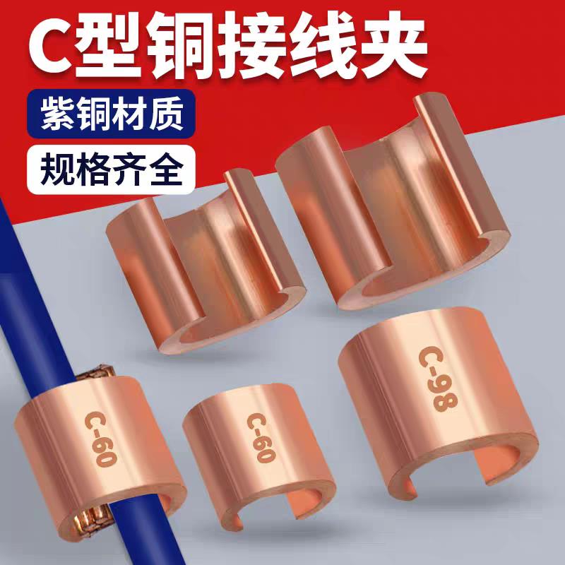 C型铜线夹子纯紫铜开口电缆线夹并线接线端子16/20/2Y6/44平方