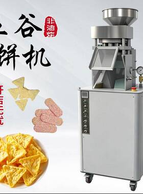 全自动五谷杂粮饼机非油炸膨化设备多模具更换三角圆片五谷饼机