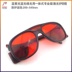 200 专业级激光护目镜激光防护眼镜 540nm蓝紫光蓝光绿光用一体式