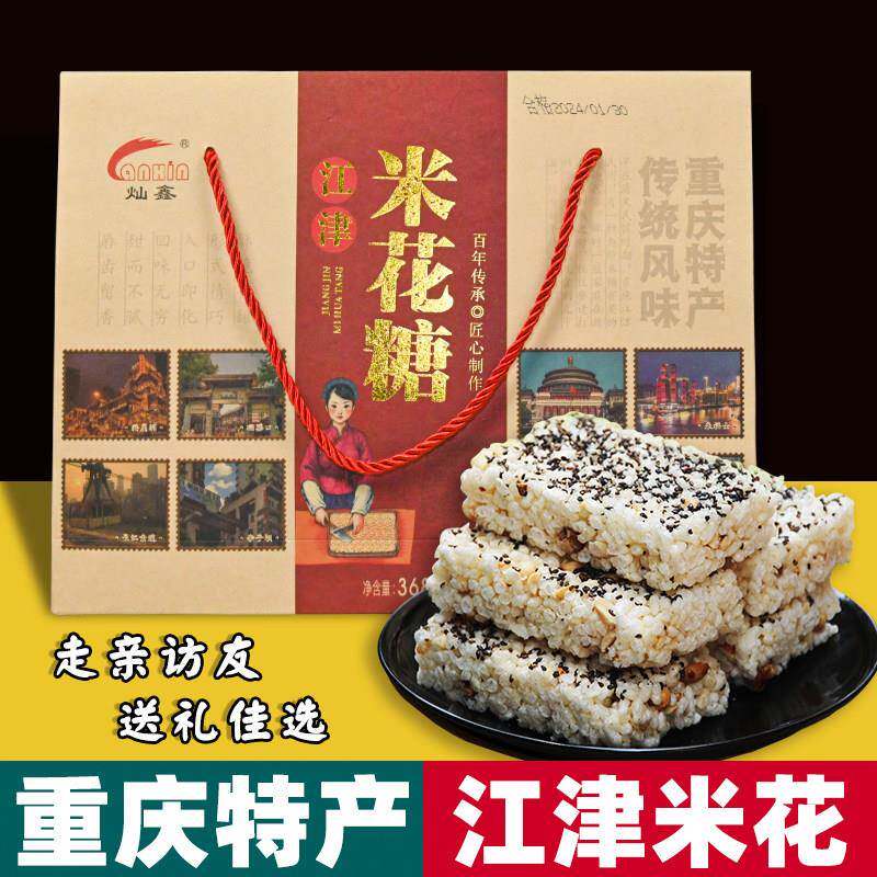 重庆特产 正宗 江津米花糖 368g盒装 传统糕点 地方美食 送人礼盒