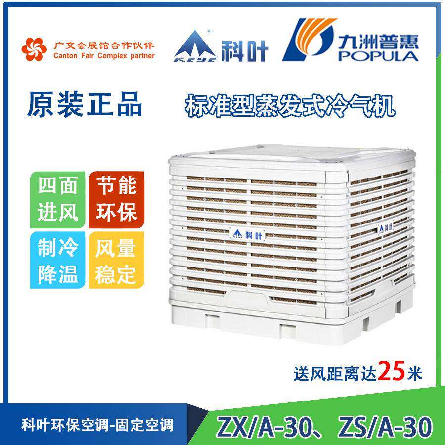 九洲普惠科叶ZX/A-30、ZS/A-30标准型蒸发式冷气机环保空调水冷扇