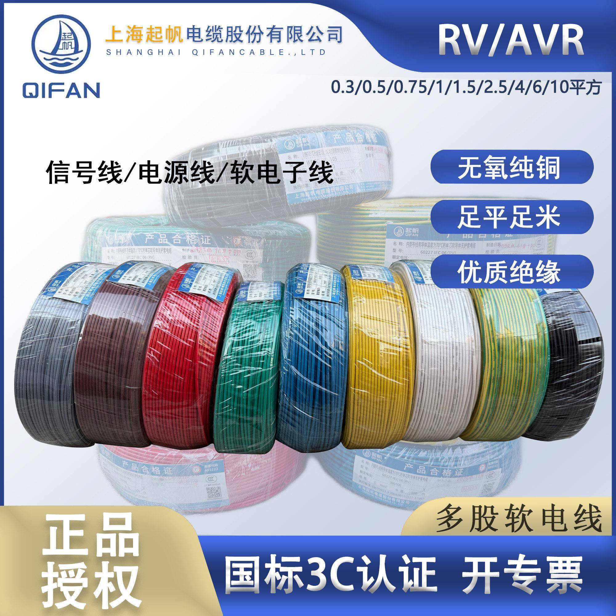 起帆电缆AVR/RV0.3/0.5/0.75/1.5/2.5/4/6/1平方 单芯多股软铜线
