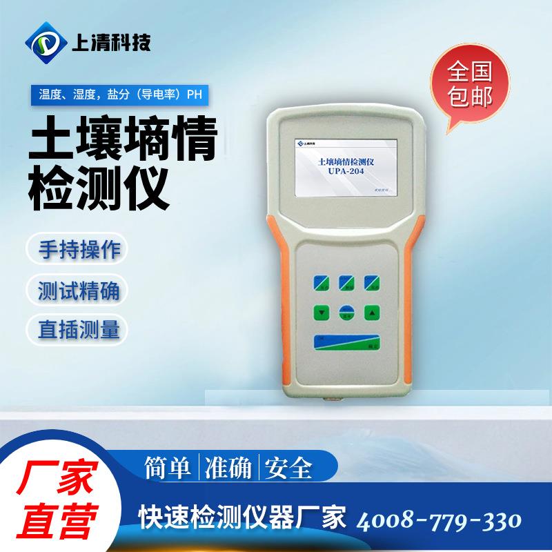 上清科技土壤PH检测仪SQ-20P土壤检测仪ph快速检ph值肥力速测仪