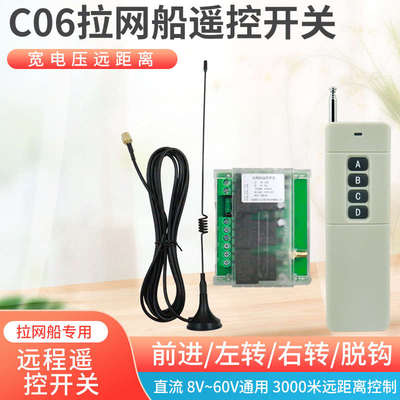 C06款12V24V48伏拉网船遥控器下网船放网船拖网船脱钩下网神器