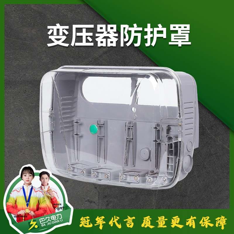防窃电变压器防护罩 PC全透明变压器保护罩 变压器透明防护罩绝缘
