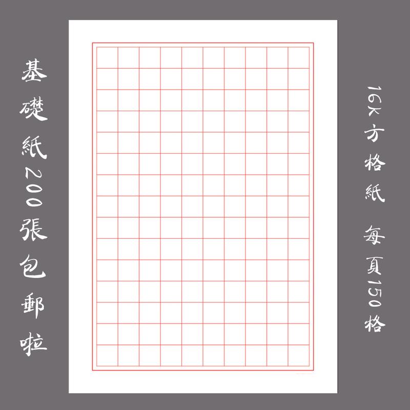包邮悠悠硬笔钢笔书法练习纸基础纸16K方格纸①200张