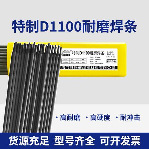D1100特制耐磨焊条高硬度合金堆焊焊条