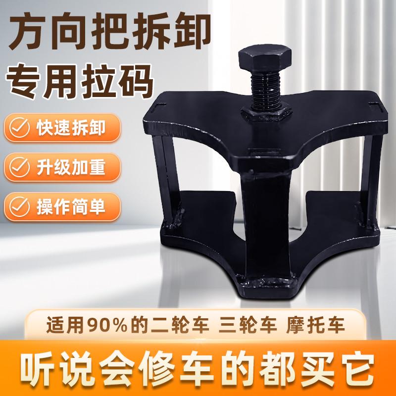 方向把拆卸工具电动摩托车三轮车龙头把四轮车方向柱专用维修拉码