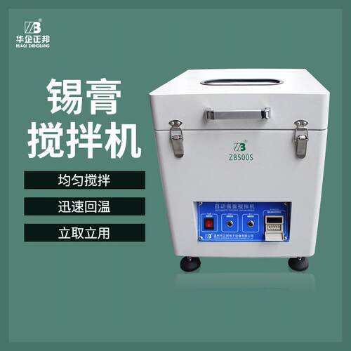 SMT锡膏搅拌机 全自动锡膏搅拌机 温州正邦厂家直销锡浆搅拌机