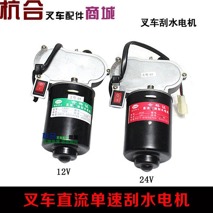 汽车刮水器电机单刮臂拖拉机农用车叉车通用改装雨刮电机12V24V