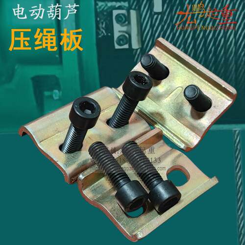 起重机电动葫芦卷筒钢丝绳压绳板绳头固定板夹0.5T1T2T3T5T10T