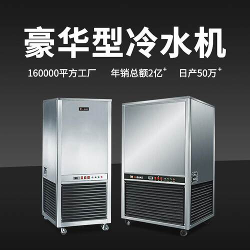 UBake商用冷水机100L工业冷水机制冷机200L螺杆式冷水机组